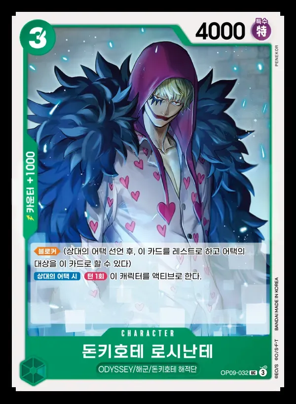 Front of 돈키호테 로시난테 OP09-032, 새로운 황제 Korean