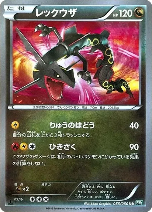 Front of Rayquaza 55, リューズブラスト Japanese