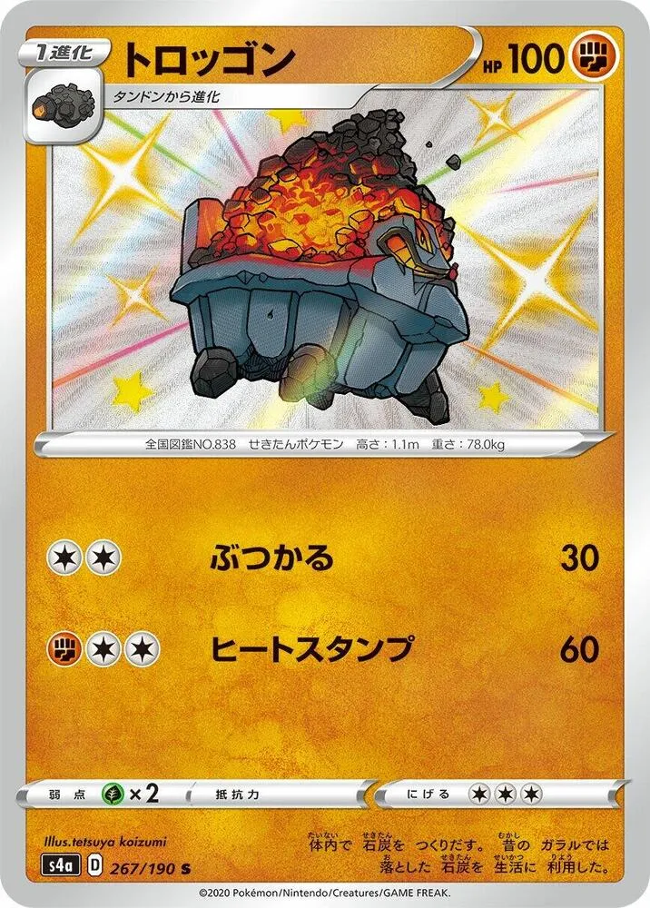 シャイニースターV 일본판 トロッゴン 267 카드 앞면