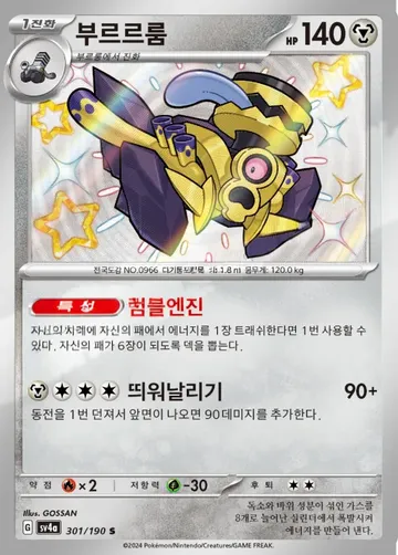 부르르룸 301 $5.97