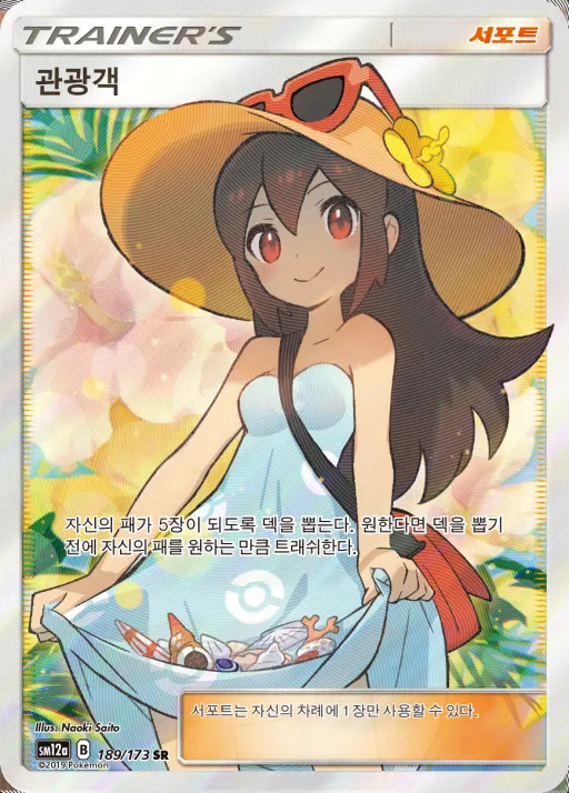 Front of 관광객 189, TAG TEAM GX 태그올스타즈 Korean