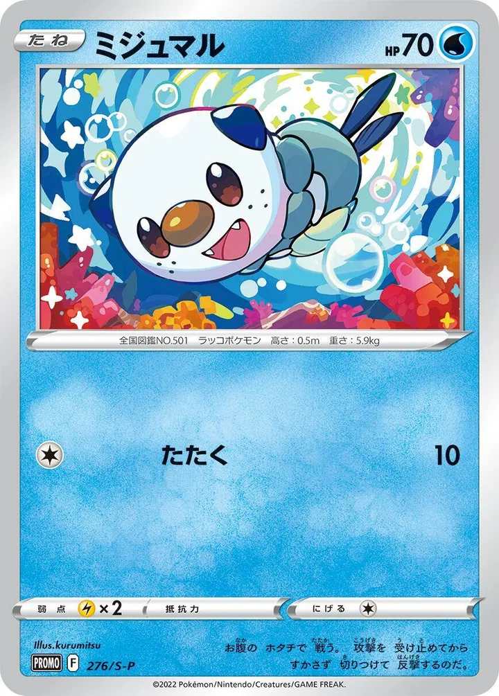 Front of Oshawott 276, S-Pプロモーションカード Japanese