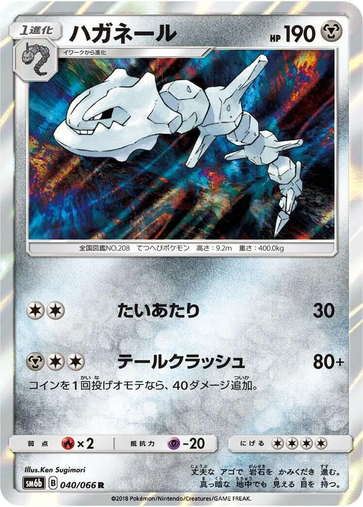 Front of Steelix 40, チャンピオンロード Japanese