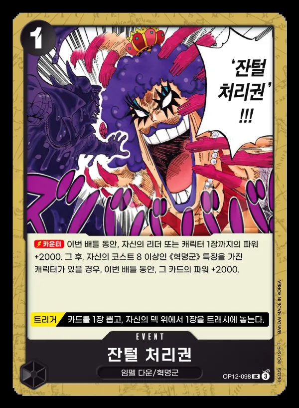 Front of 잔털 처리권 OP12-098, 사제의 연 Korean