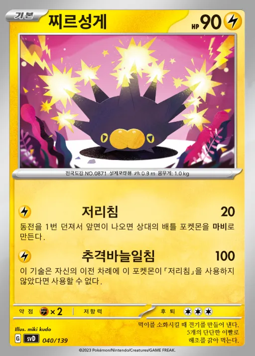 Front of 찌르성게 40, 스칼렛&바이올렛 ex 스타트 덱 8종 Korean