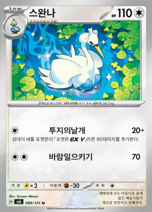 변환의 가면 韓国語版 스완나 89 カード表面