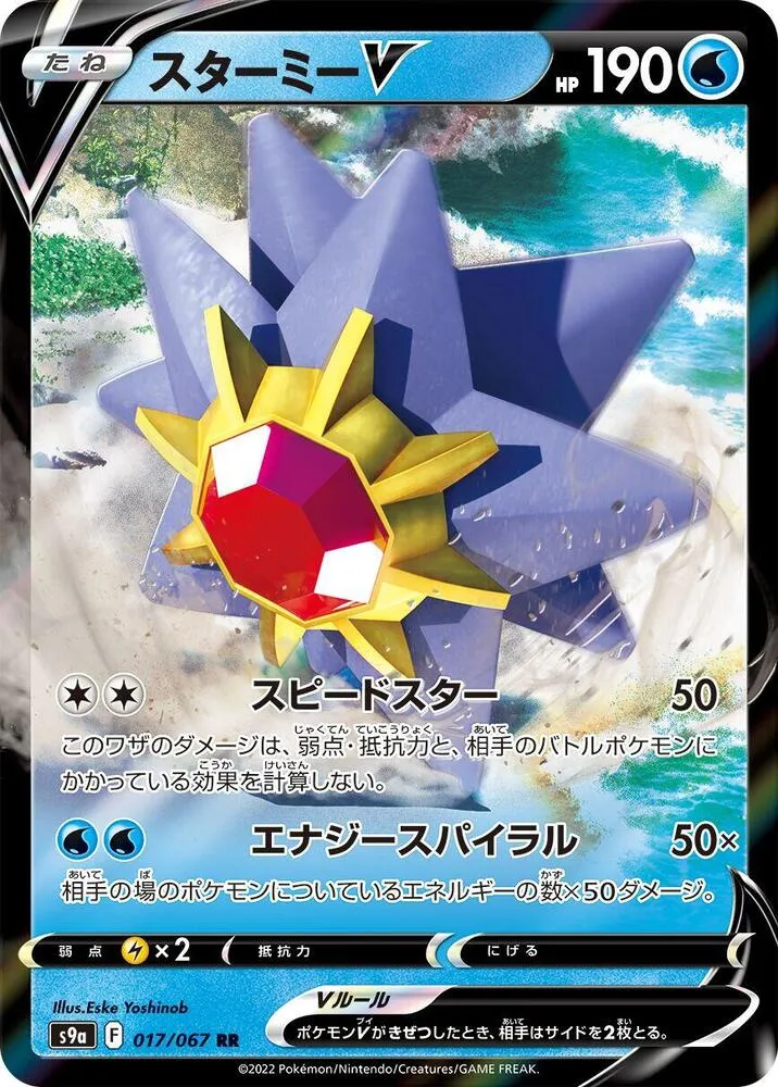 Front of Starmie V 17, バトルリージョン Japanese