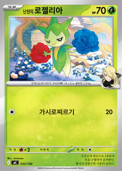 Front of 난천의 로젤리아 32, MEGA 「스타트 덱 100 배틀컬렉션」 Korean