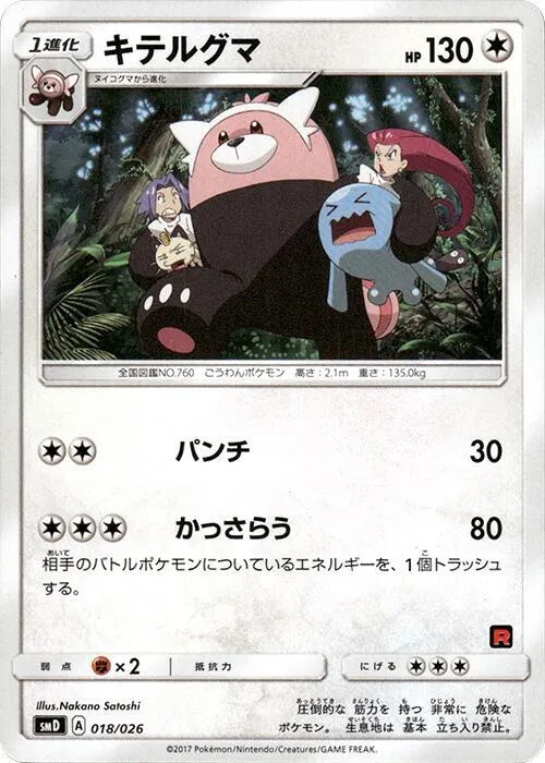 Front of Bewear 18, ポケモンカードゲーム サン&ムーン 30枚デッキ対戦セット「サトシVSロケット団」 Japanese