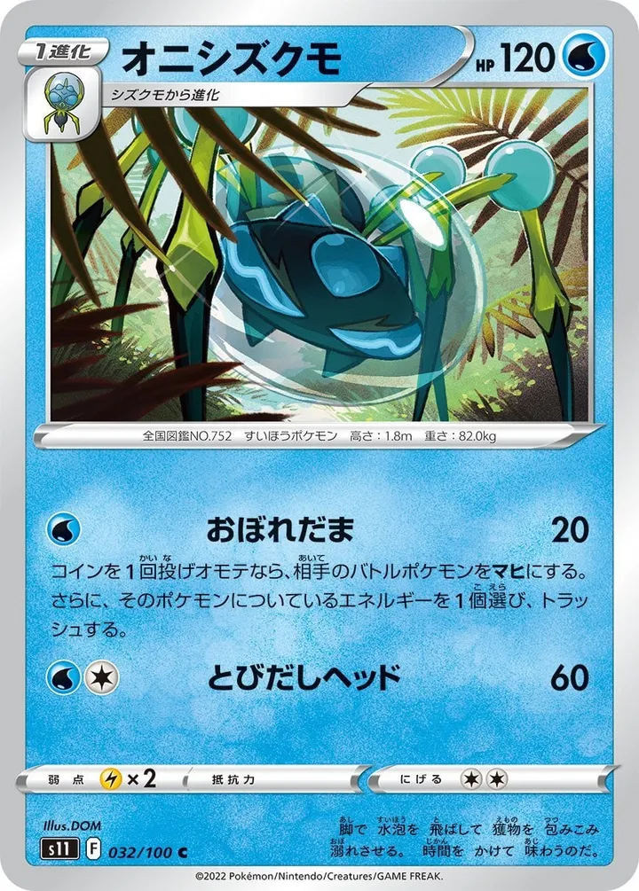 Front of Araquanid 32, ロストアビス Japanese