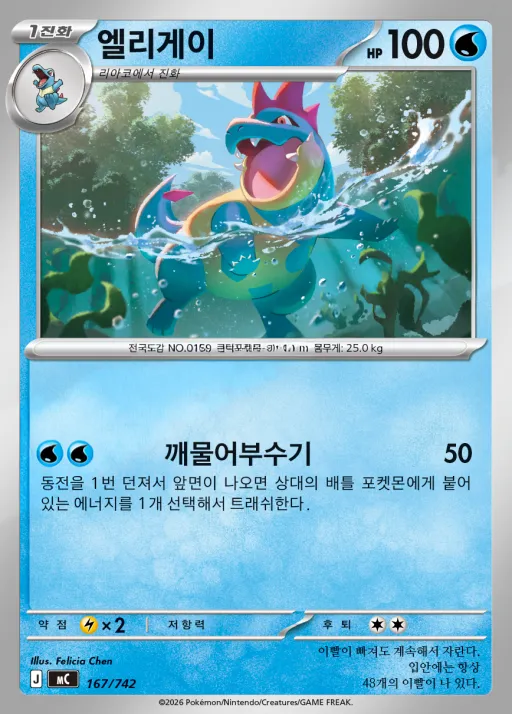 Front of 엘리게이 167, MEGA 「스타트 덱 100 배틀컬렉션」 Korean