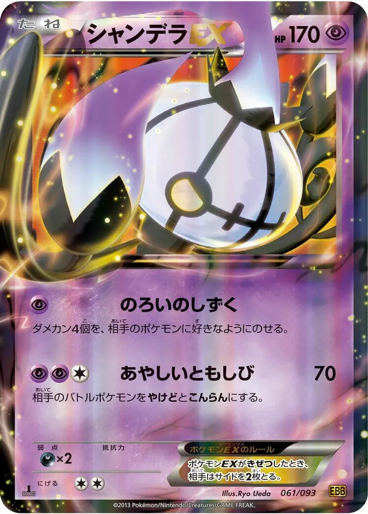Front of Chandelure ex 61, EXバトルブースト Japanese