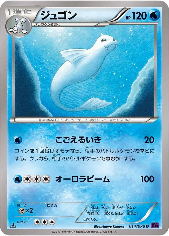 Front of Dewgong 14, 目覚める超王 Japanese