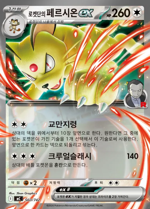 Front of 로켓단의 페르시온 ex 560, MEGA 「스타트 덱 100 배틀컬렉션」 Korean