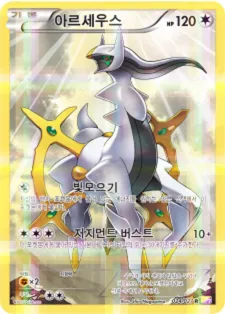 레전드 컬렉션 韓国語版 아르세우스 24 カード表面