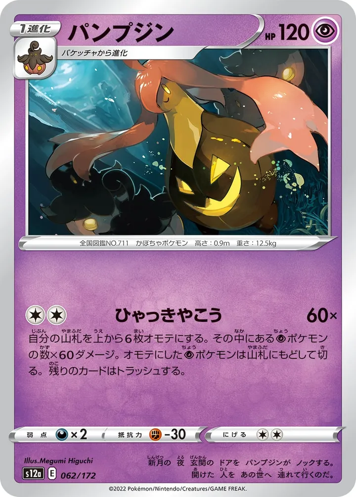 Front of Gourgeist 62, VSTARユニバース Japanese