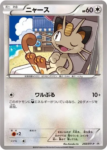 Meowth 250 $99.99