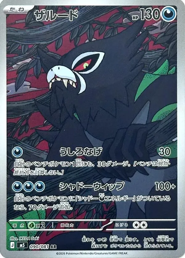 Front of Zarude 90, アビスアイ Japanese