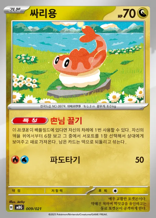 Front of 싸리용 9, 스타터 세트 MEGA 「메가팬텀 ex」 Korean