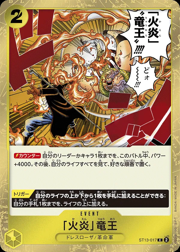 Front of 「火炎」竜王 ST13-017, 3兄弟の絆 Japanese