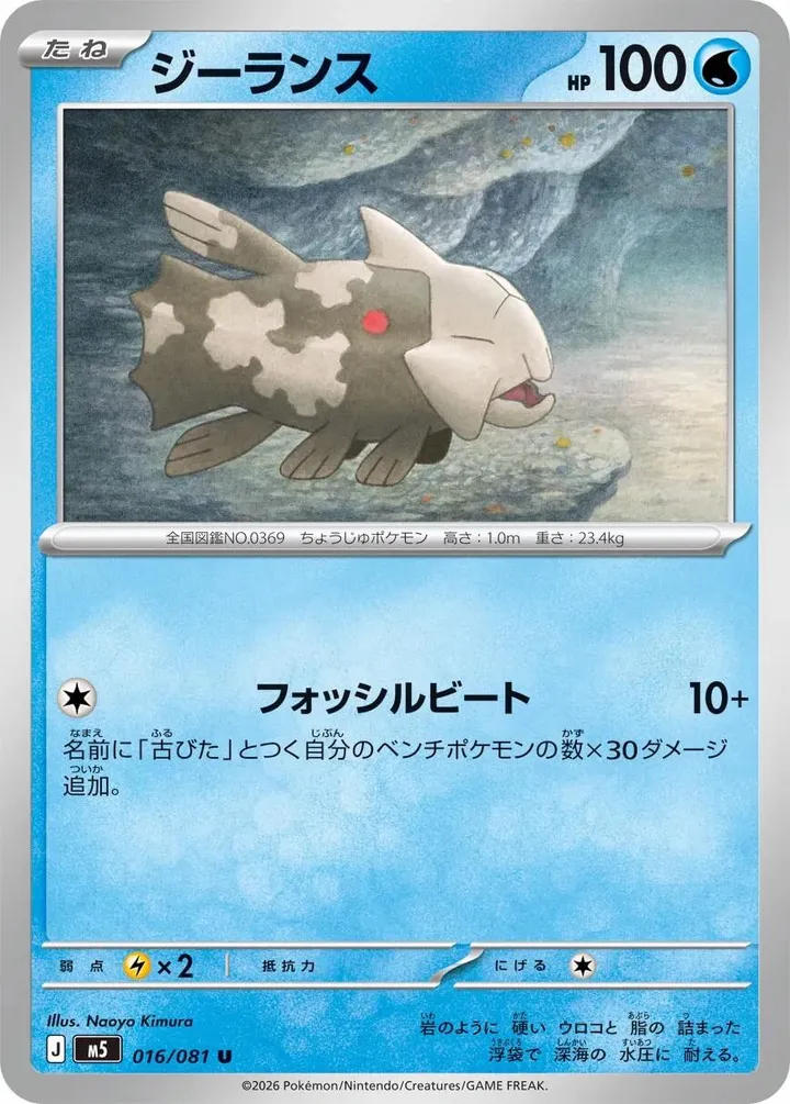 Front of Relicanth 16, アビスアイ Japanese