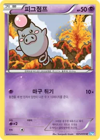 Front of 피그점프 25, 프리즈볼트 Korean