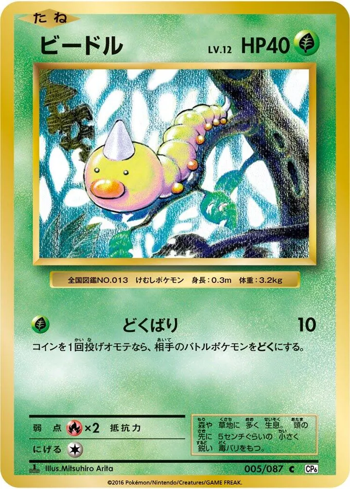 Front of Weedle 5, ポケットモンスターカードゲーム 拡張パック 20th Anniversary Japanese