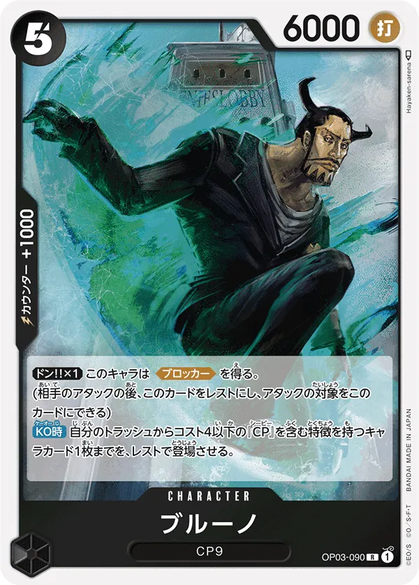 Front of ブルーノ OP03-090, 強大な敵 Japanese