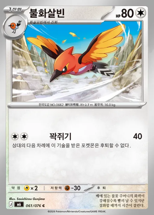 스톰에메랄다 韓国語版 불화살빈 61 カード表面