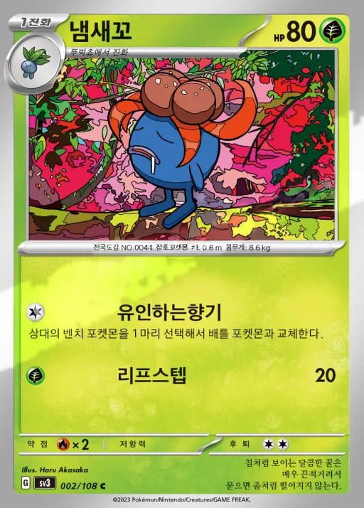 Front of 냄새꼬 2, 흑염의 지배자 Korean