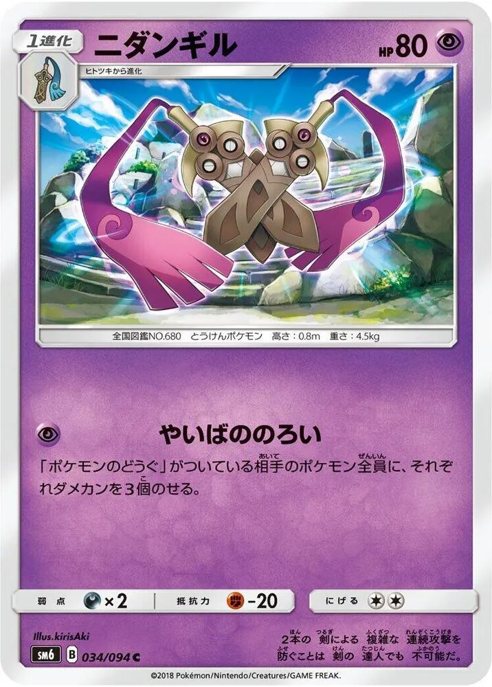 Front of Doublade 34, 禁断の光 Japanese