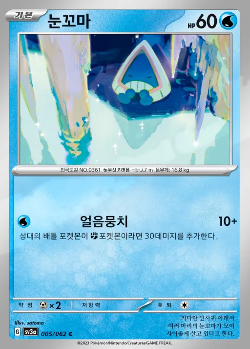 Front of 눈꼬마 5, 레이징서프 Korean