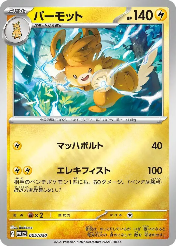 Front of Pawmot 5, ポケモンワールドチャンピオンシップス2023横浜 記念デッキ「ピカチュウ」 Japanese
