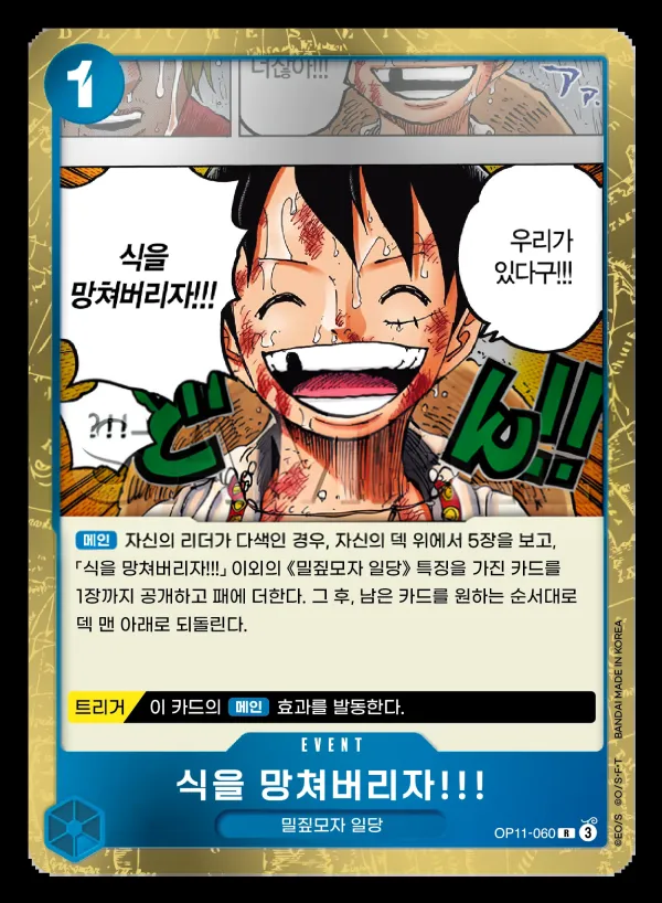 신속의 권 韓国語版 식을 망쳐버리자!!! OP11-060 カード表面