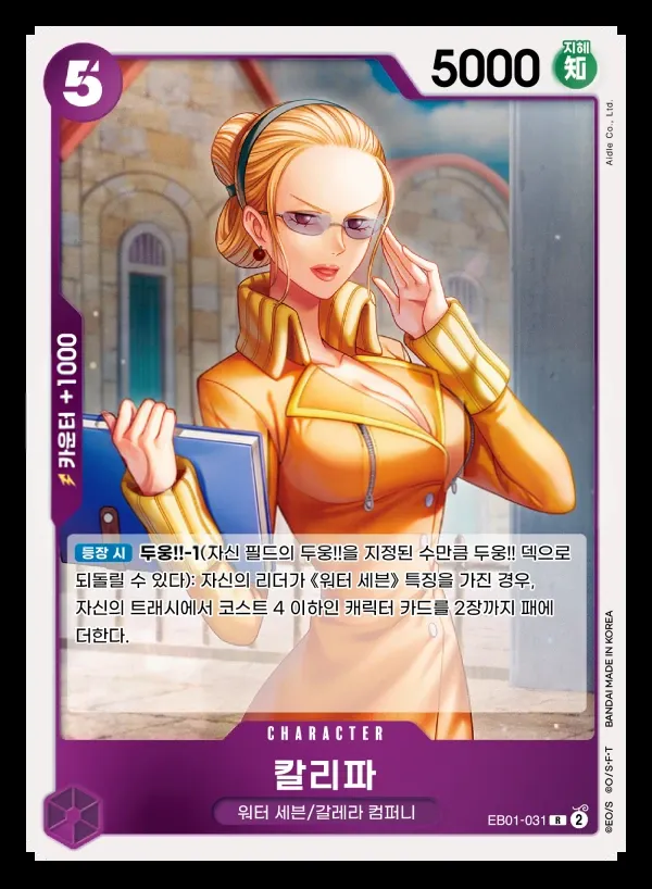 Front of 칼리파 EB01-031, 메모리얼 컬렉션 Korean