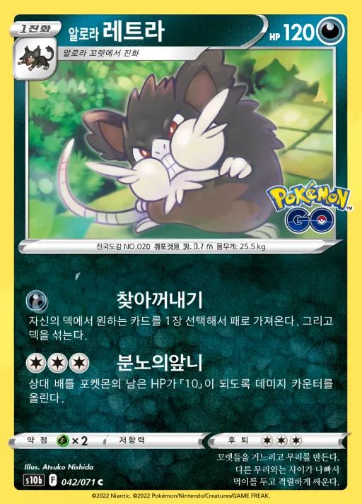 Front of 알로라 레트라 42, Pokémon GO Korean
