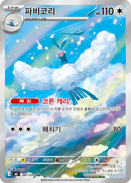 Front of 파비코리 87, 스톰에메랄다 Korean