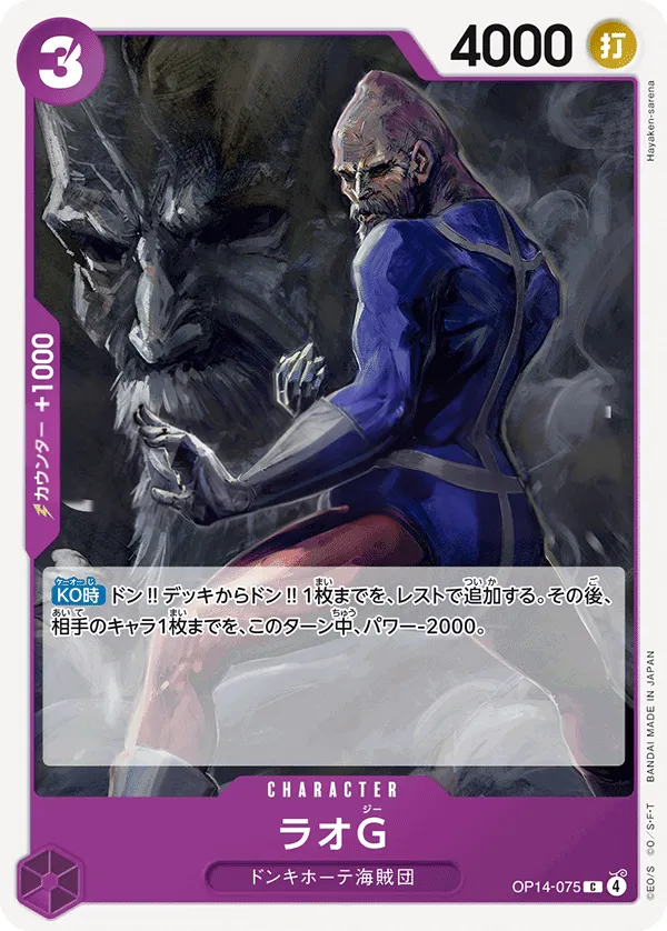 Front of ラオG OP14-075, 蒼海の七傑 Japanese