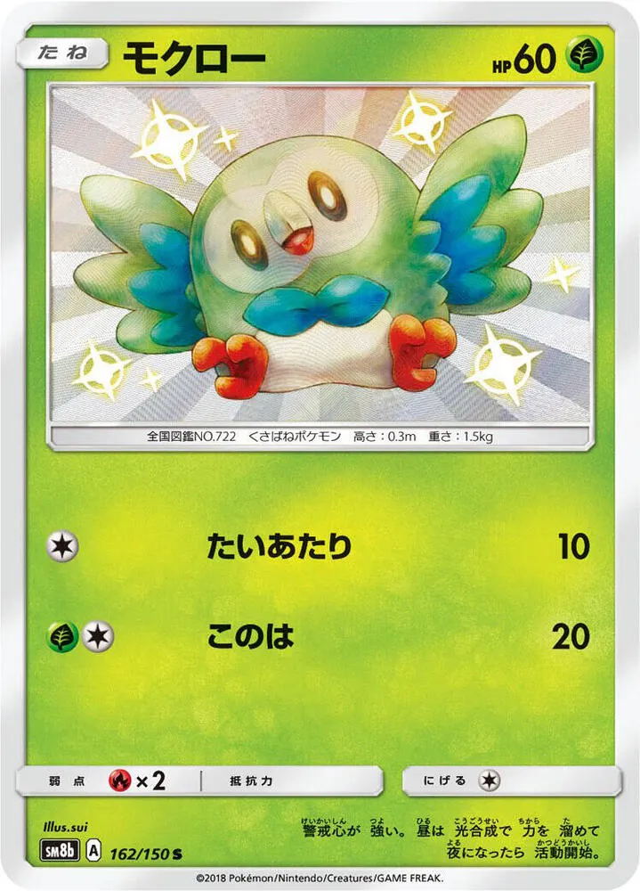 Front of Rowlet 162, GXウルトラシャイニー Japanese