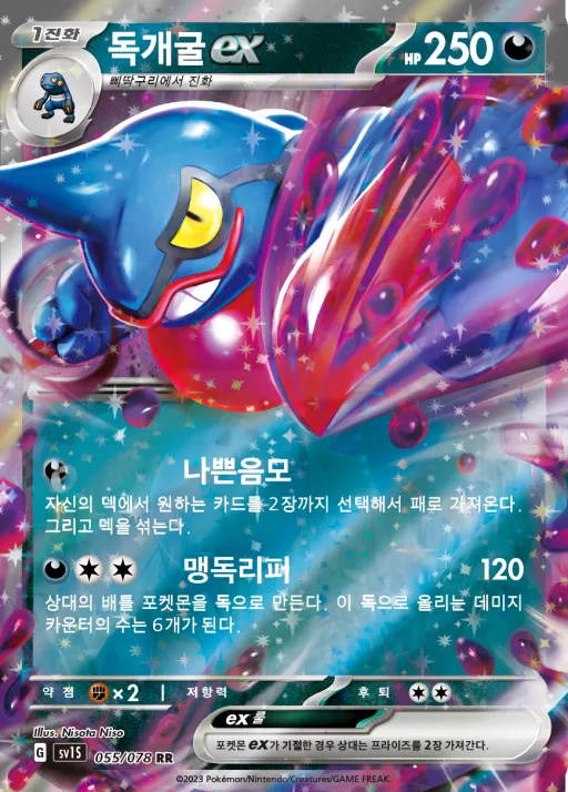 Front of 독개굴 ex 55, 스칼렛 ex Korean