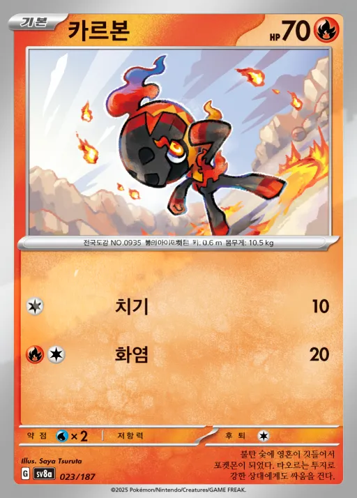 테라스탈 페스타 ex 한국판 카르본 23 카드 앞면