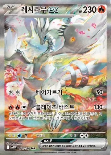 레시라무 ex