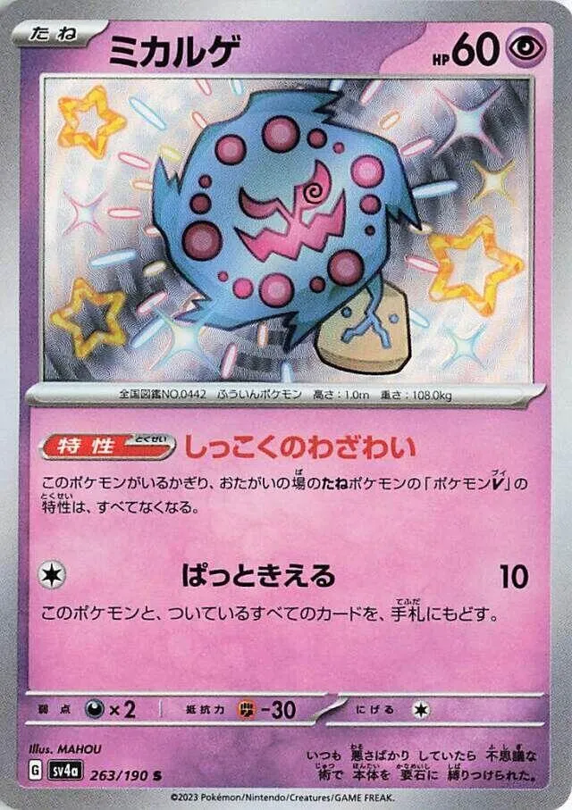 シャイニートレジャーex 일본판 ミカルゲ 263 카드 앞면