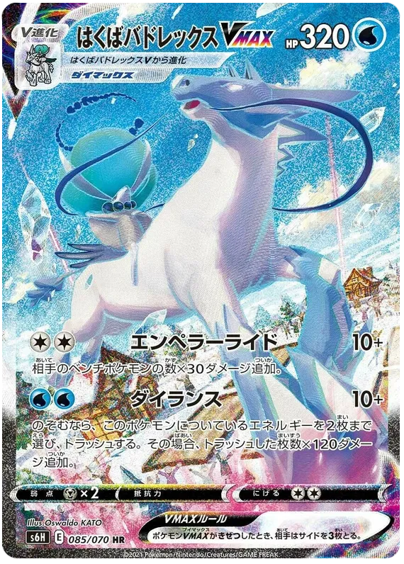 Front of Ice Rider Calyrex VMAX 85, 白銀のランス Japanese