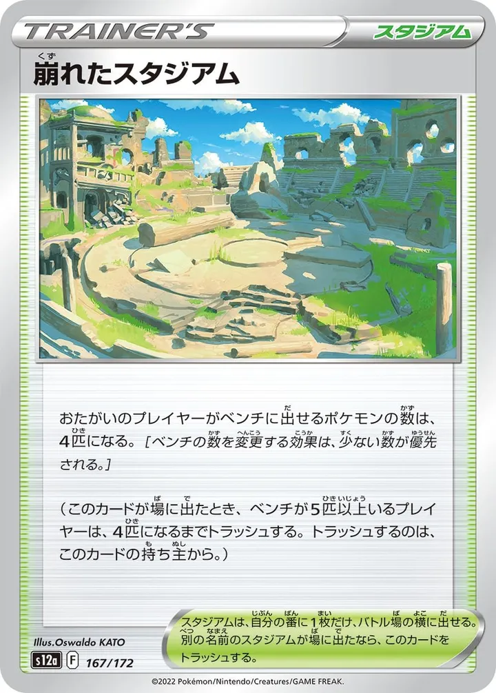 Front of Collapsed Stadium 167, VSTARユニバース Japanese