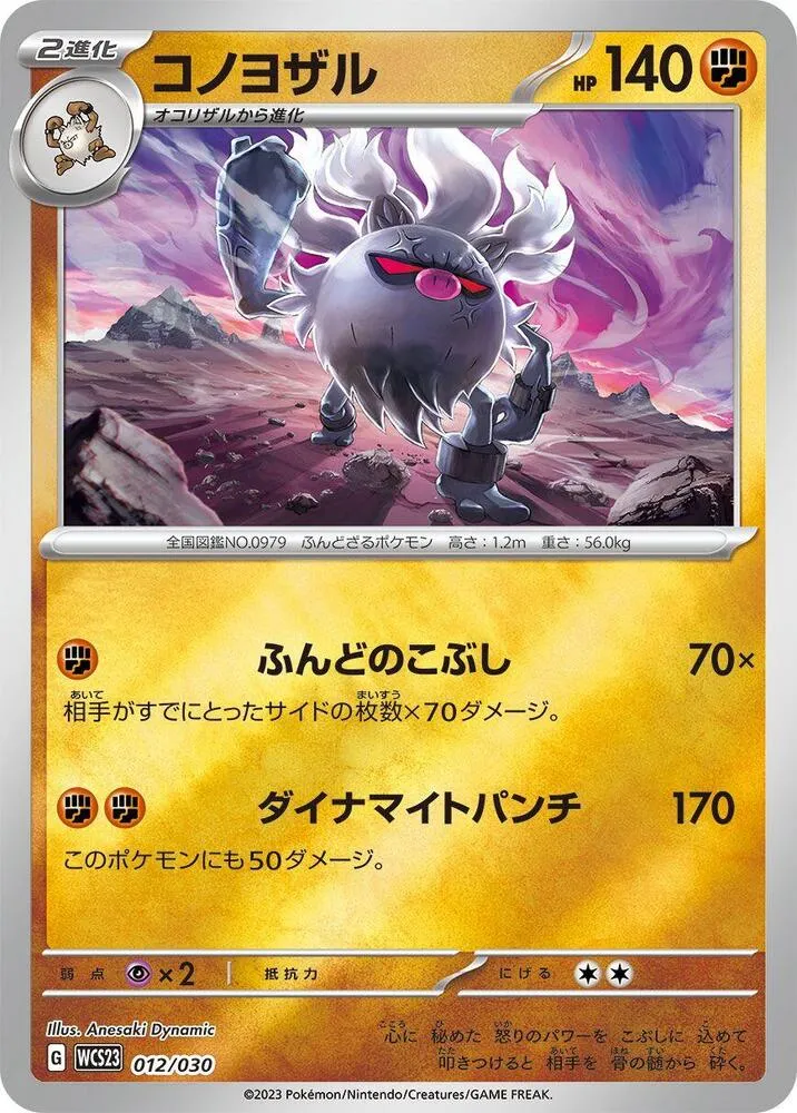 Front of Annihilape 12, ポケモンワールドチャンピオンシップス2023横浜 記念デッキ「ピカチュウ」 Japanese