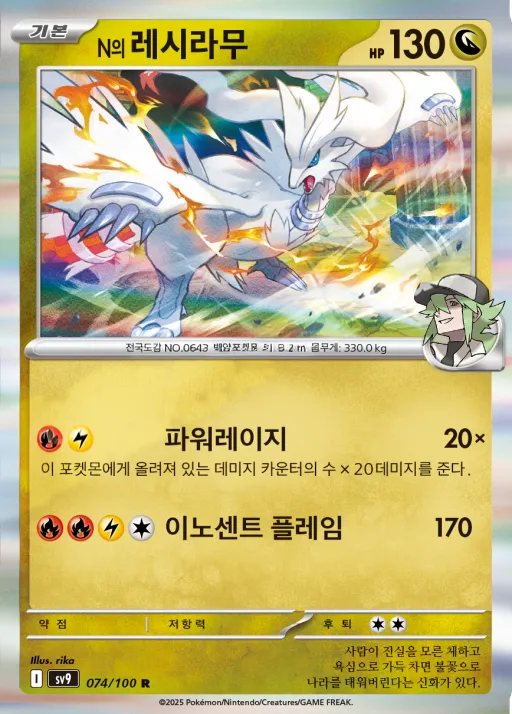 Front of N의 레시라무 74, 배틀파트너즈 Korean