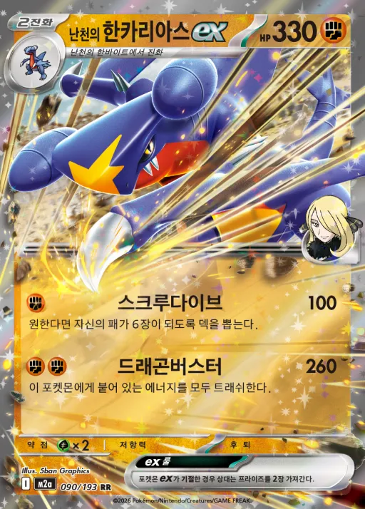 MEGA 드림 ex 韓国語版 난천의 한카리아스 ex 90 カード表面