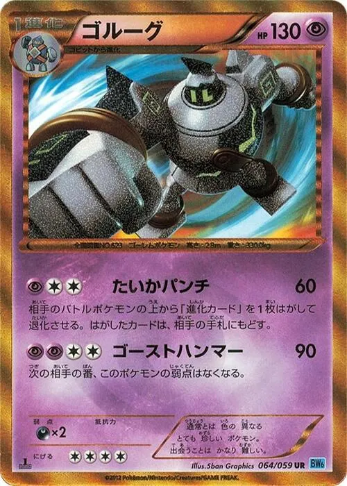Front of Golurk 64, フリーズボルト Japanese