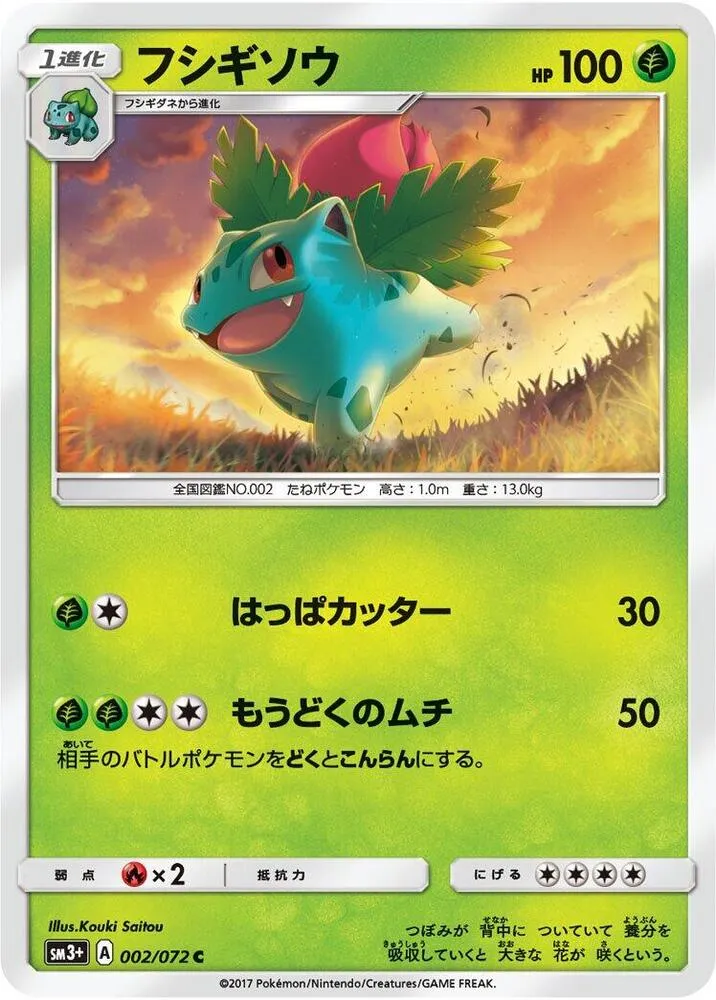 Front of Ivysaur 2, ひかる伝説 Japanese